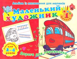 Маленький художник. Альбом із малювання для малюків. Дорога для паровозика. 2-4 роки 978-966-745-221-6