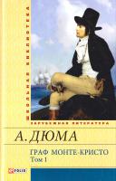 Дюма Александр Граф Монте-Кристо. В 2 томах. Том 1 978-966-03-6941-2
