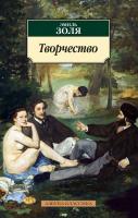 Золя Эмиль Творчество 978-5-389-15177-2
