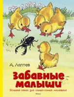 Лаптев Алексей Забавные малыши. Большая книга для самых-самых маленьких 978-5-389-12413-4