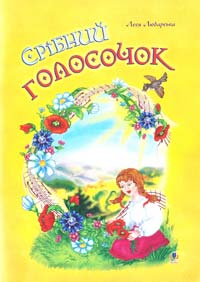 Любарська Леся Срібний голосочок: Збірник дитячих пісень 978-966-10-1644-5