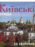Удовік Сергій Київські етюди/Kyiv in sketches 978-966-543-143-5