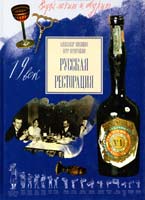 Петр Нечитайлов, Александр Никишин Русская ресторация 5-87012-030-6