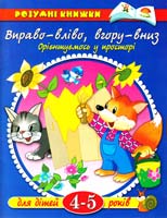 Вправо-вліво, вгору-вниз. Орієнтуємось у просторі. Для дітей 4-5 років 966-605-596-1