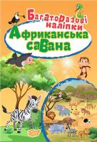 Фісіна А.О. Багаторазові наліпки Африканська савана 978-966-939-675-4