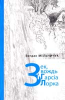 Мельничук Богдан Зек, вождь і Гарсіа Лорка 978-966-441-201-5