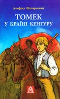 Шклярський Альфред Томек у країні кенгуру 978-966-8657-62-7