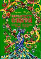 Недін Лариса Передчуття свята 978-966-2434-16-3