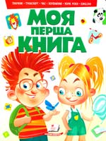 Моя перша книга. Тварини, транспорт, час, порівняння, пори року, english 978-966-913-514-8