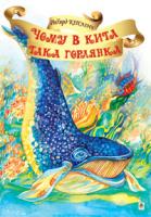 Кіплінґ Ред’ярд Чому в Кита така горлянка? 978-966-10-1383-3