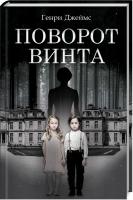 Джеймс Генри Поворот винта 978-617-12-5595-1