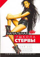 Евгения Шацкая Начальная школа стервы. Первый шаг к совершенству. Пошаговая технология 5-17-039482-9, 5-271-14917-х