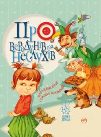 Крупчан Світлана Про вередунів та неслухів 978-966-917-276-1