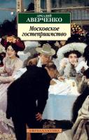 Аверченко Аркадий Московское гостеприимство 978-5-389-05007-5