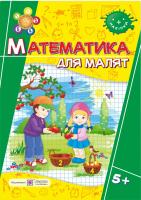 Хребтова Н., Гнатківська О. Математика для малят. Робочий зошит для дітей на 6-му році життя 978-966-07-2944-5