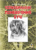 Васильчук Віктор Борисович Чорнобильські поневіряння Бучі: оповідання 978-966-10-2786-1
