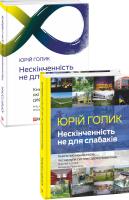 Голик Юрий, Голик Юрій Нескінченність не для слабаків. Книга про менеджерів, які хакнули систему держуправління 978-966-03-9125-3