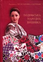 Булгакова-Ситник Людмила ПОДІЛЬСЬКА НАРОДНА ВИШИВКА: Етнографічна аспект 978-966-1638-46-3