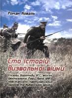 Коваль Роман Сто історій Визвольної війни 978-966-974-258-2