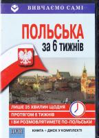 Польска за 6 тижднів 978-966-498-550-2
