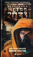 Шакилов Александр Метро 2033: Война кротов 978-5-271-44523-1