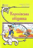 Дяченко Марина Королівська обіцянка 978-966-2938-11-5