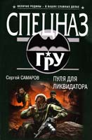 Самаров Сергей Пуля для ликвидатора 978-5-699-69949-0