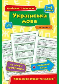 Таровита І. О. Українська мова. 1–4 класи 978-966-284-435-1
