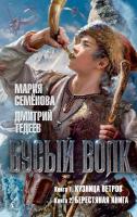 Семёнова Мария, Тедеев Дмитрий Бусый Волк. Кузница ветров. Берестяная книга 978-5-389-10829-5