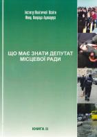 Галич Віктор Що має зйати депутат місцевої ради: Книга 2