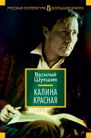 Шукшин Василий Калина красная 978-5-389-07275-6