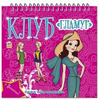 Рудіян Н.Л.худож. Клуб «Гламур». Книга 2 978-617-7341-38-2
