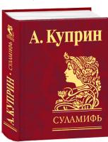 Александр Куприн Суламифь 978-966-03-4170-8