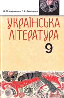 Авраменко О. М., Дмитренко Г. К. Українська література: Підручн. для 9 кл. загальноосвіт. навч. закл. 978-966-349-178-3