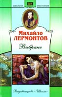 Лєрмонтов Михайло Вибране 978-966-339-820-4