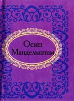 Осип Мандельштам Осип Мандельштам 978-966-03-5435-7