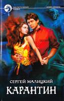 Малицкий Сергей Карантин 978-5-9922-0691-3