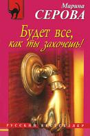 Марина Серова Будет все, как ты захочешь! 978-5-699-42104-6