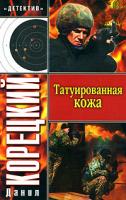 Данил Корецкий Татуированная кожа 978-5-17-039620-7, 978-5-271-14776-0