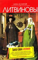 Литвинова Анна, Литвинов Сергей Бойся своих желаний 978-5-699-52264-4