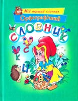 Уклад. С.В. Басова Орфографічний словник 978-966-404-363-9