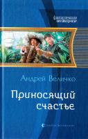 Величко Андрей Приносящий счастье 978-5-9922-1496-3