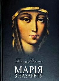 Мантьєр Гійом Марія з Назарегу 978-966-938-165-1