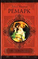Ремарк Эрих Мария Три товарища. Жизнь взаймы 978-5-17-067830-3