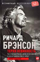 Брэнсон Ричард Теряя невинность: Как я построил бизнес, делая все по-своему и получая удовольствие от жизни 978-5-9614-1740-1