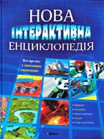 Нова інтерактивна енциклопедія 978-617-526-449-2