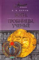 Курт Вальтер Керам Боги, гробницы, ученые 978-5-98986-296-2, 978-5-271-24064-5