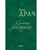 Драч Іван Криниця для спраглих. Кіно 978-966-03-7694-6