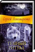Пономаренко Сергей Темный ритуал 978-966-14-8713-9