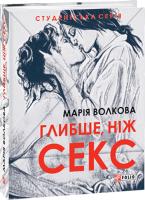 Волкова Марія Глибше, ніж секс 978-966-03-9325-7